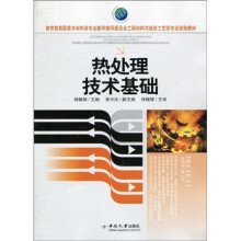 教育部高职高专材料类专业教学指导委员会工程材料与成形工艺类专业规划教材：热处理技术基础