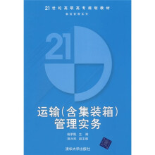 运输（含集装箱）管理实务