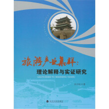 旅游产业集群:理论解释与实证研究