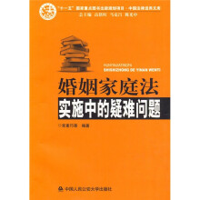 婚姻家庭法实施中的疑难问题