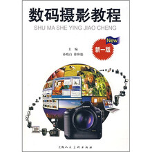 数码摄影教程（新版）