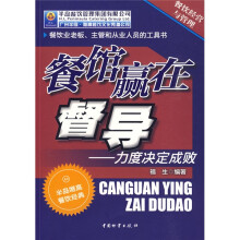餐馆赢在督导：力度决定成败