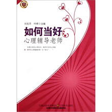 如何当好心理辅导老师