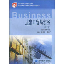 中等职业教育国家规划教材：进出口贸易实务（第2版）