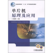 普通高等教育“十二五”电气信息类规划教材：单片机原理及应用