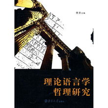 理论语言学哲理研究
