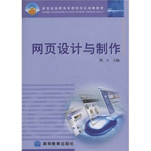 新世纪高职高专教改项目成果教材：网页设计与制作（附光盘）