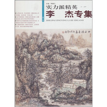 实力派精英:李杰专集