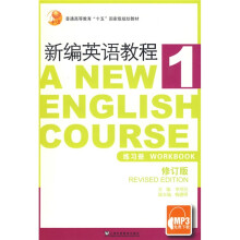普通高等教育“十五”国家级规划教材·新编英语教程1:练习册(修订版)