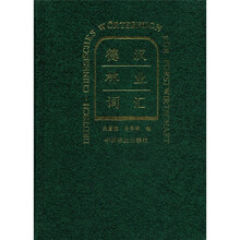 德汉林业词汇