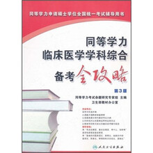 同等学力申请硕士学位全国统一考试辅导用书：同等学力临床医学学科综合备考全攻略（第3版）