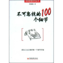 不可忽视的100个细节