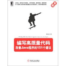 编写高质量代码:改善Java程序的151个建议