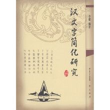 汉文字简化研究