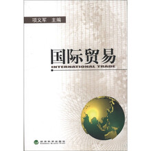 国际贸易