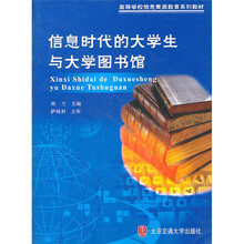高等学校信息素质教育系列教材：信息时代的大学生与大学图书馆