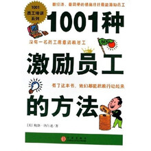 1001种激励员工的方法