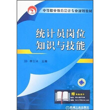中等职业教育会计专业规划教材：统计员岗位知识与技能