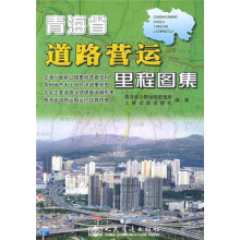 青海省道路营运里程图集