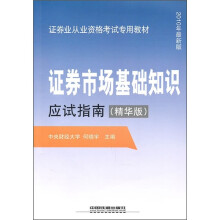 证券市场基础知识应试指南(精华版·2010年最新版)