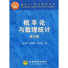 面向21世纪课程教材：概率论与数理统计（修订版）