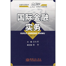 国际金融实务(修订本)/21世纪高职高专统编教材