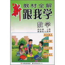 新教材全解·跟我学数学(4年级)(上册)(新课标人教版)