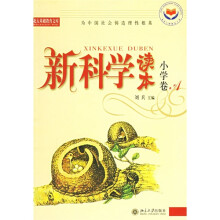 新科学读本(小学卷A)(有标识)