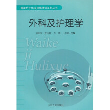 国家护士执业资格考试系列丛书：外科及护理学