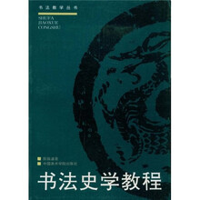 书法教学丛书：书法史学教程修订版