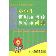新课标·学生系列辞书：学生惯用语谚语歇后语词典（单色）（辞海版）