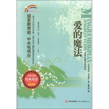 爱的魔法：开学第一课（名家名篇经典阅读青春版）