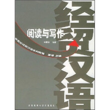 新世纪经贸汉语系列教程:经贸汉语阅读与写作