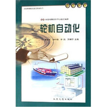 全国海船船员统考指南丛书：轮机自动化（轮机专业）