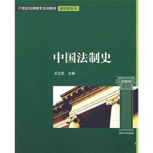 21世纪法律教育互动教材·基础课系列：中国法制史