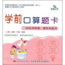 学前口算题卡4：20以内的进、退位加减法
