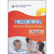 实用医学汉语(临床篇·小科)(附MP3光盘)