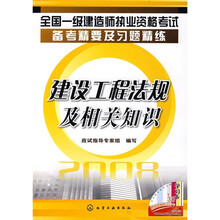 全国一级建造师执业资格考试备考精要及习题精练:建设工程法规及相关知识