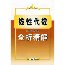 全析丛书·线性代数(同济第3版):全析精解