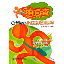 随身查：Office办公高手应用技巧