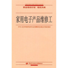 职业培训计划培训大纲:家用电子产品维修工