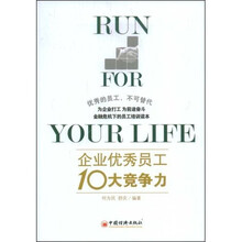 企业优秀员工10大竞争力