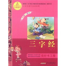 语文新课标·小学生课外阅读经典：三字经（注音彩绘版）