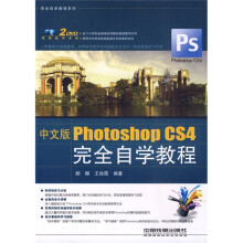 完全自学教程系列：中文版Photoshop CS4完全自学教程（附光盘2张）