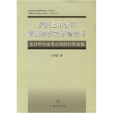 识别上市公司管理舞弊之预警信号：来自中国证券市场的经验证据