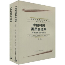 中国村民委员会选举:历史发展与比较研究(套装上下册)