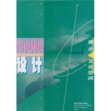 展示文化空间室内环境设计
