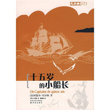 凡尔纳经典科幻：十五岁的小船长
