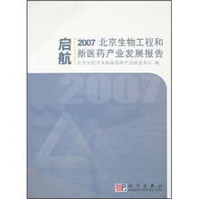 启航：2007北京生物工程和新医药产业发展报告