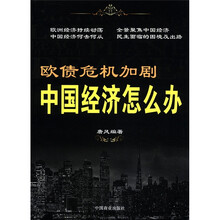 欧债危机加剧,中国经济怎么办